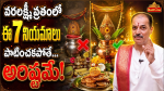 వరలక్ష్మీ వ్రతం రోజు ఈ 9 తప్పులు అస్సలు చేయకండి!